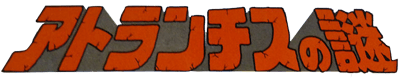 Atlantis no Nazo logo for Famicom
